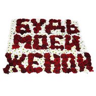 Композиція Будь моєю дружиною