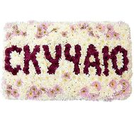 Композиція з квітів - Сумую