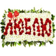 Напис з квітів Люблю